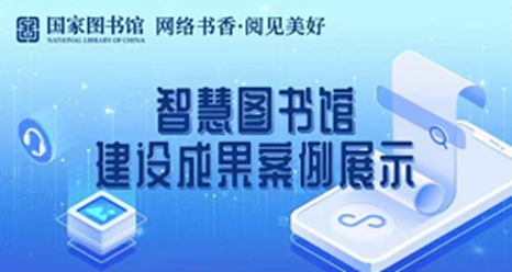 “智慧图书馆建设成果案例展示活动”开始啦！