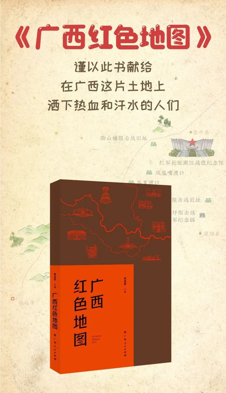 新书上市 | 带上《广西红色地图》，开启广西红色纪念地之旅！