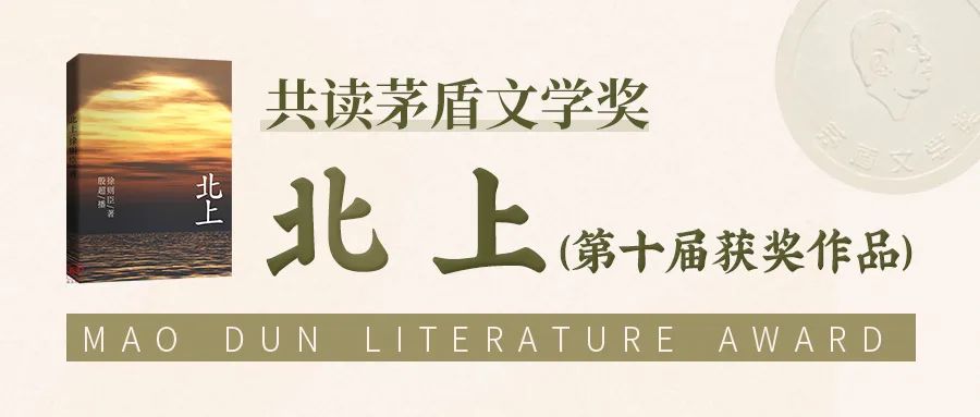 灵图云阅读丨读完茅奖作品《北上》，方知人生路该如何“行”