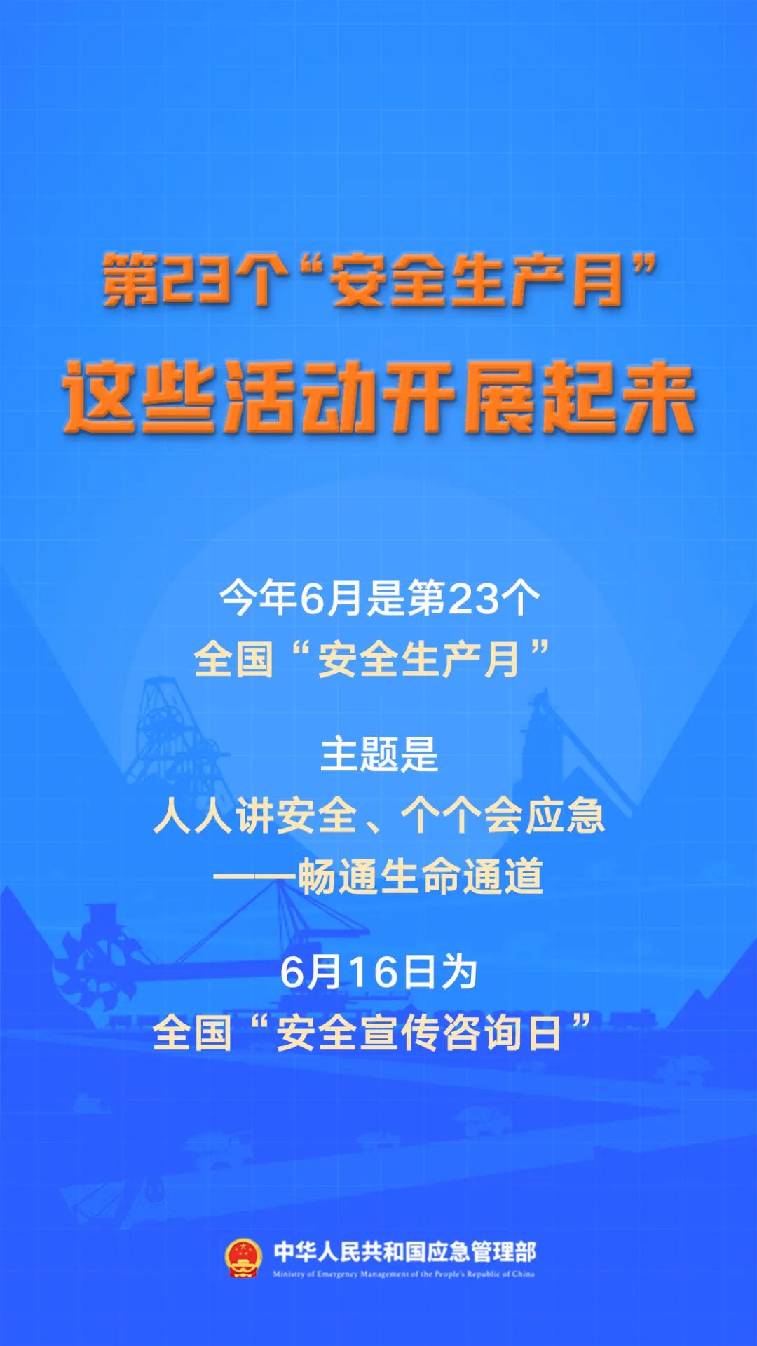 安全生产月 | 人人讲安全、个个会应急——畅通生命通道