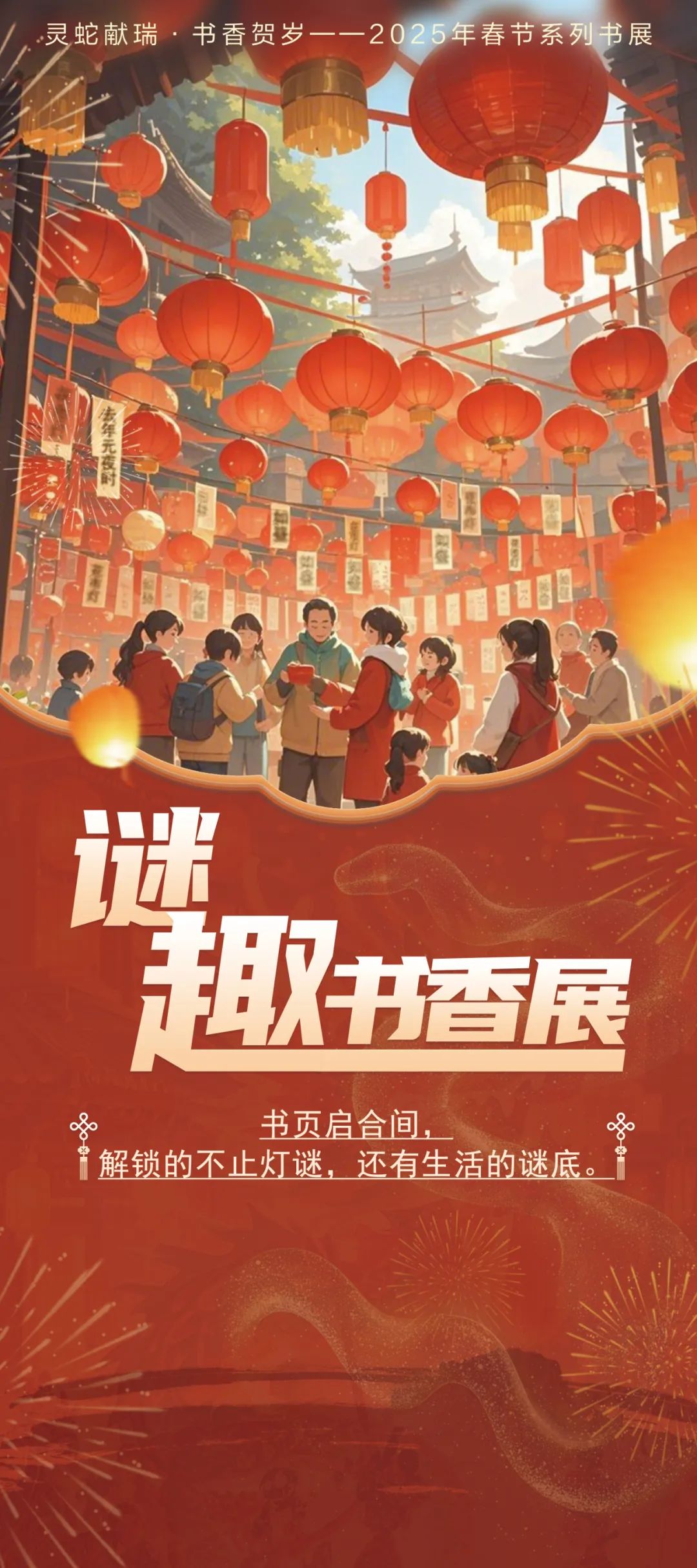 灵山悦读·云品好书 | 【春节书展】“灵蛇献瑞·书香贺岁”2025年春节线上书展之《谜趣书香展》