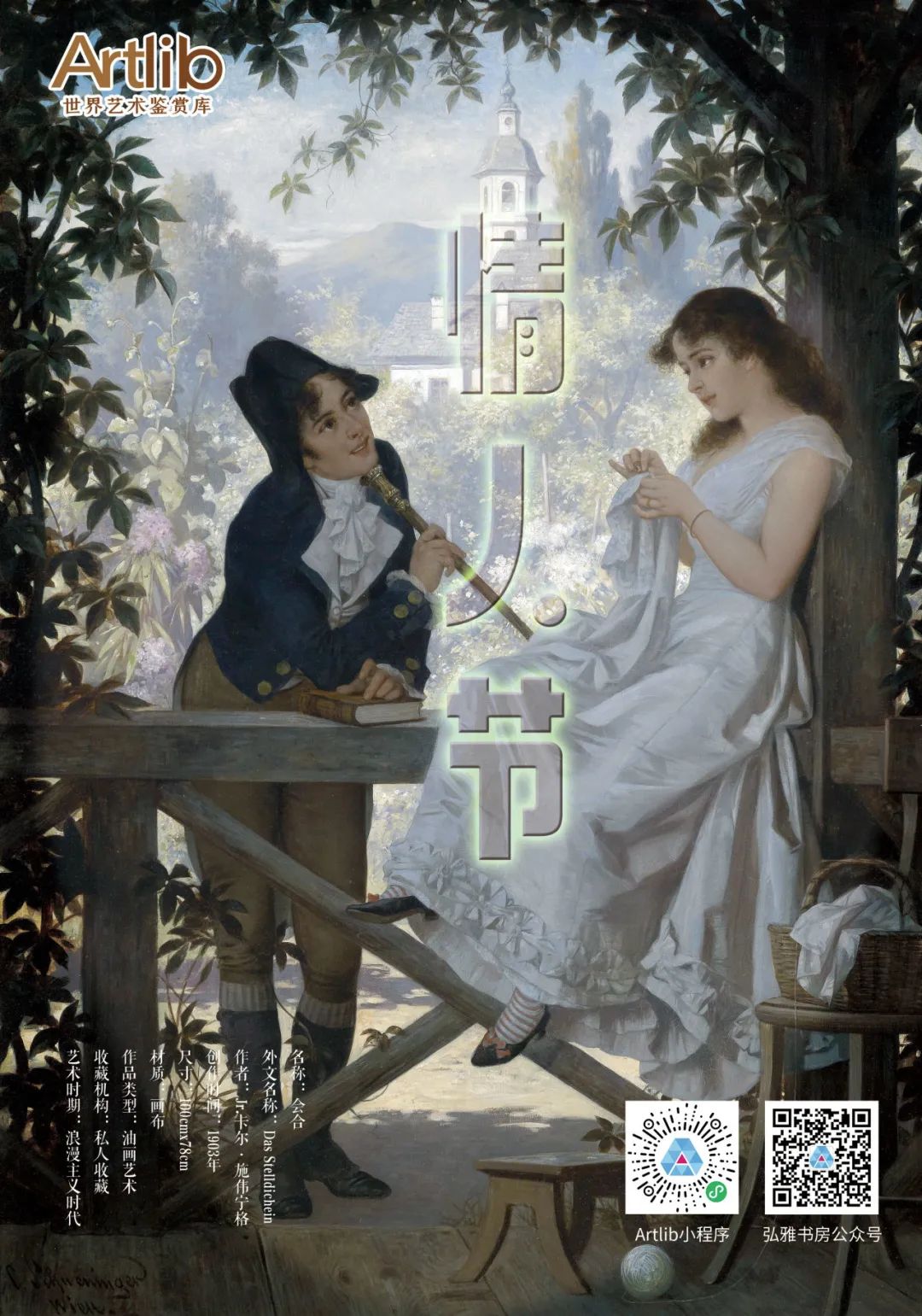 情人节 | 穿越时空的爱意：经典画作中的永恒浪漫