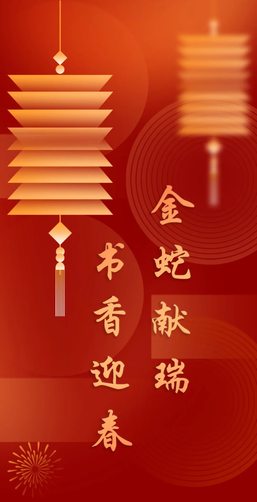 金蛇献瑞·书香迎春丨感受非遗 共迎新春