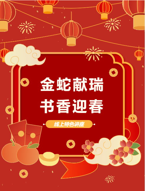 【网络中国节·春节】“金蛇献瑞 书香迎春”春节专题讲座第四期：畅游文化