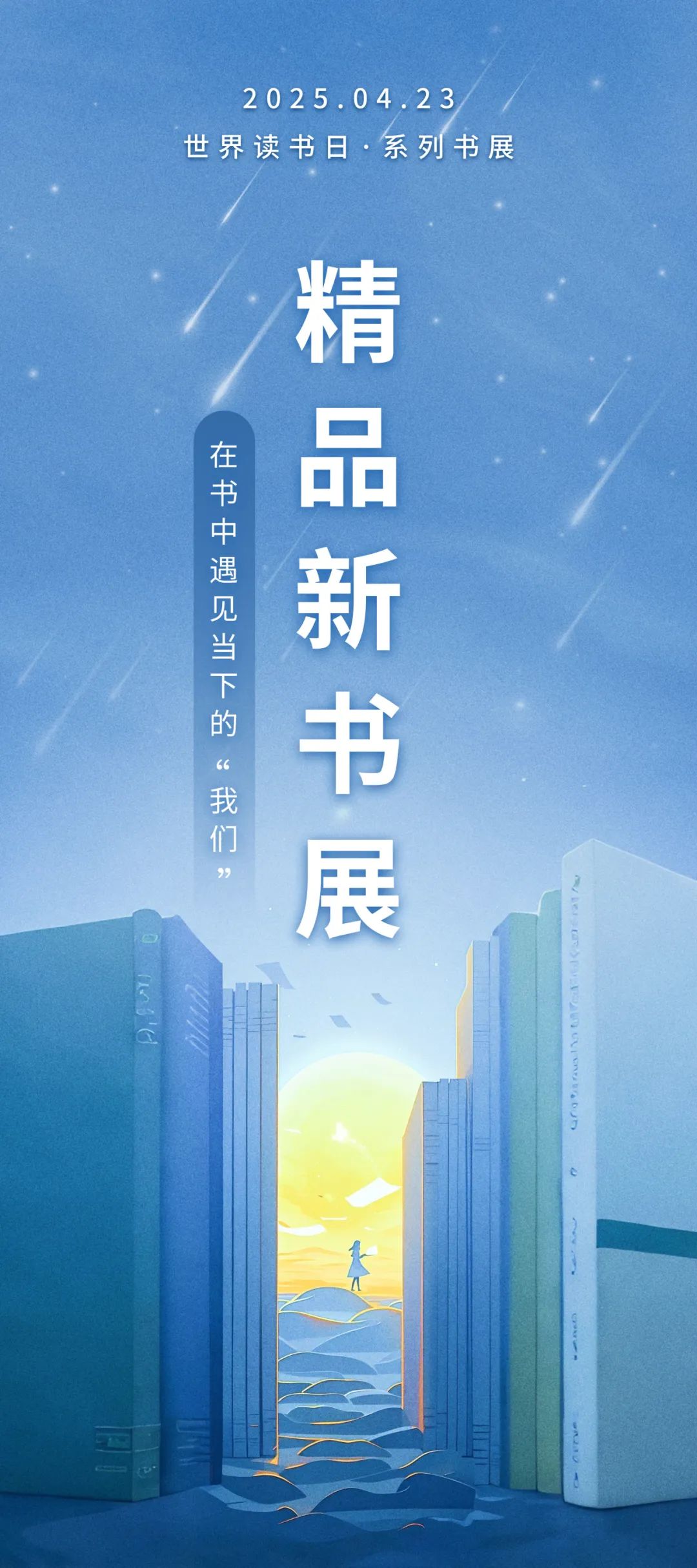 【4·23书展3】“书卷长流·智阅无界”系列书展——精品新书展