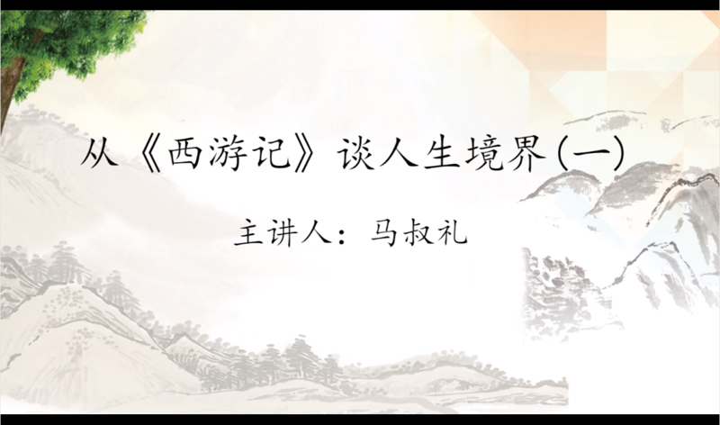 【4·23特色讲座】第三期：从《西游记》谈人生境界