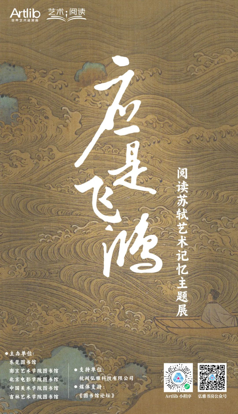 2025年世界读书日“艺术与阅读”系列展览活动 | 应是飞鸿——阅读苏轼艺术记忆主题展