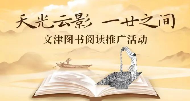 天光云影 一廿之间 ——文津图书阅读推广活动