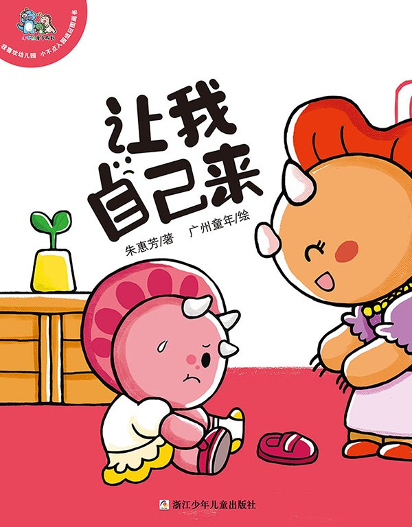 灵山悦读·少儿有声绘本 | 告别依赖，变身独立小当家！
