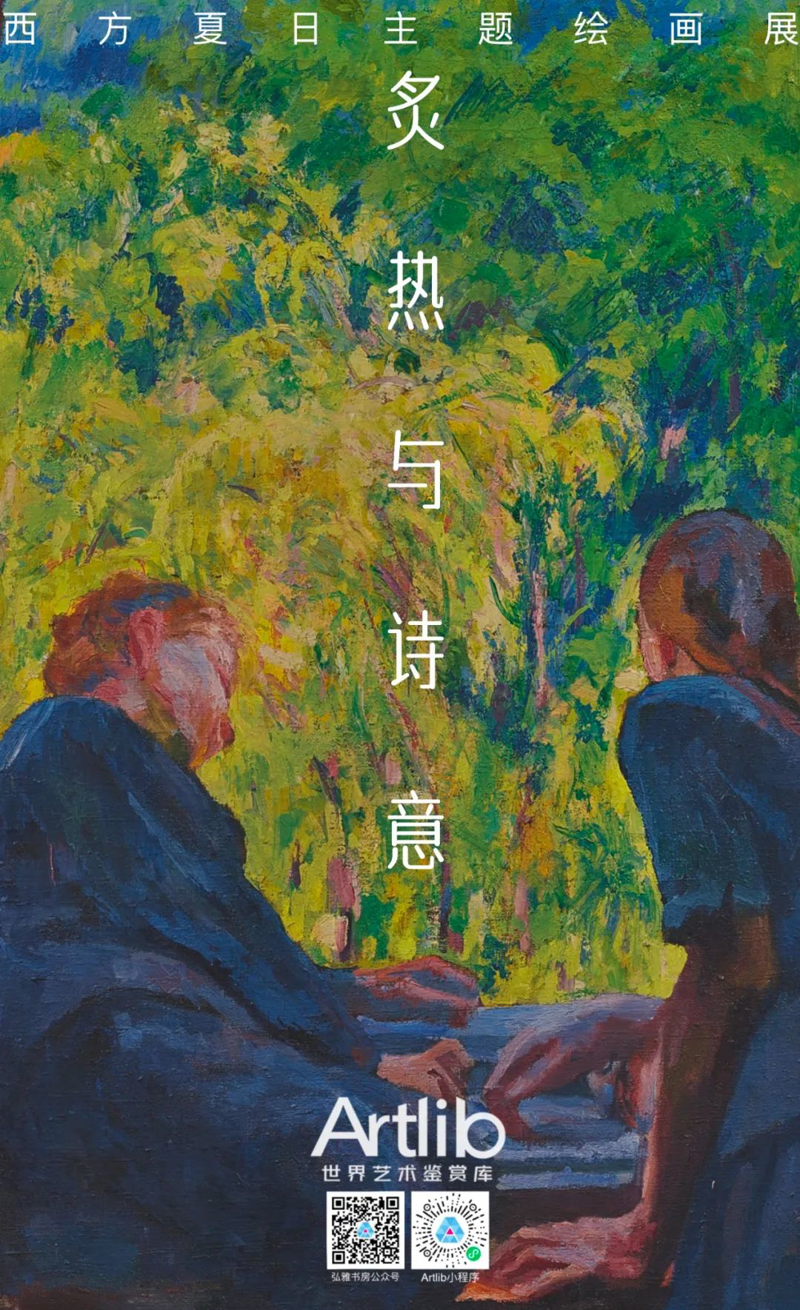 炙热与诗意——西方夏日主题绘画展