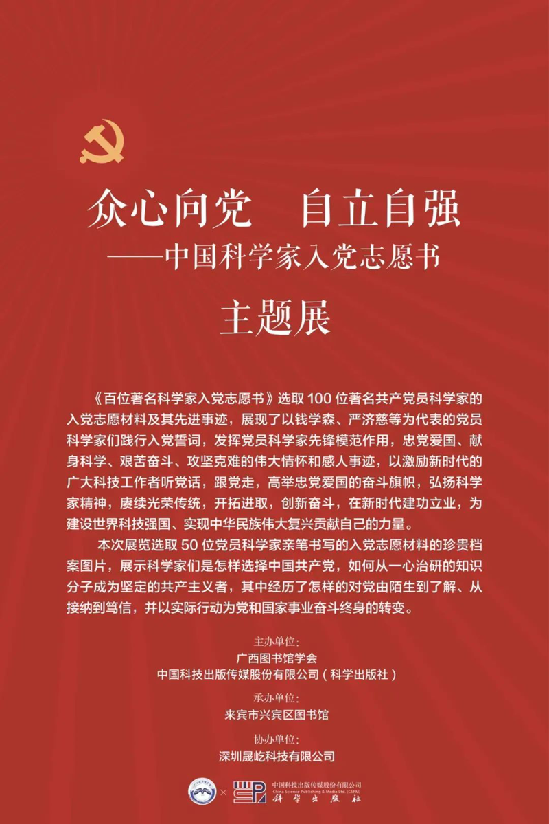 线上展览丨众心向党 自立自强——中国科学家入党志愿书主题展