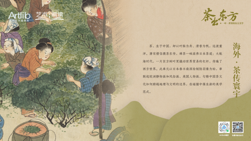 茶出东方——一叶一世界的东方美学（四） | 2025年世界读书日“艺术与阅读”系列展览活动