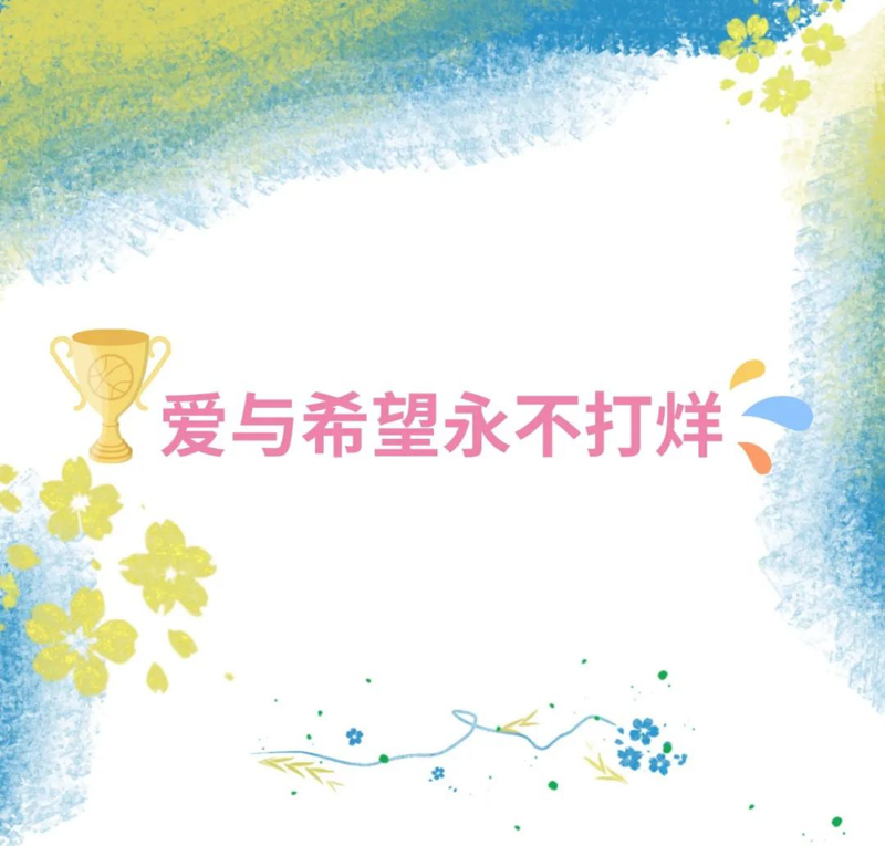 云图有声｜爱与希望永不打烊