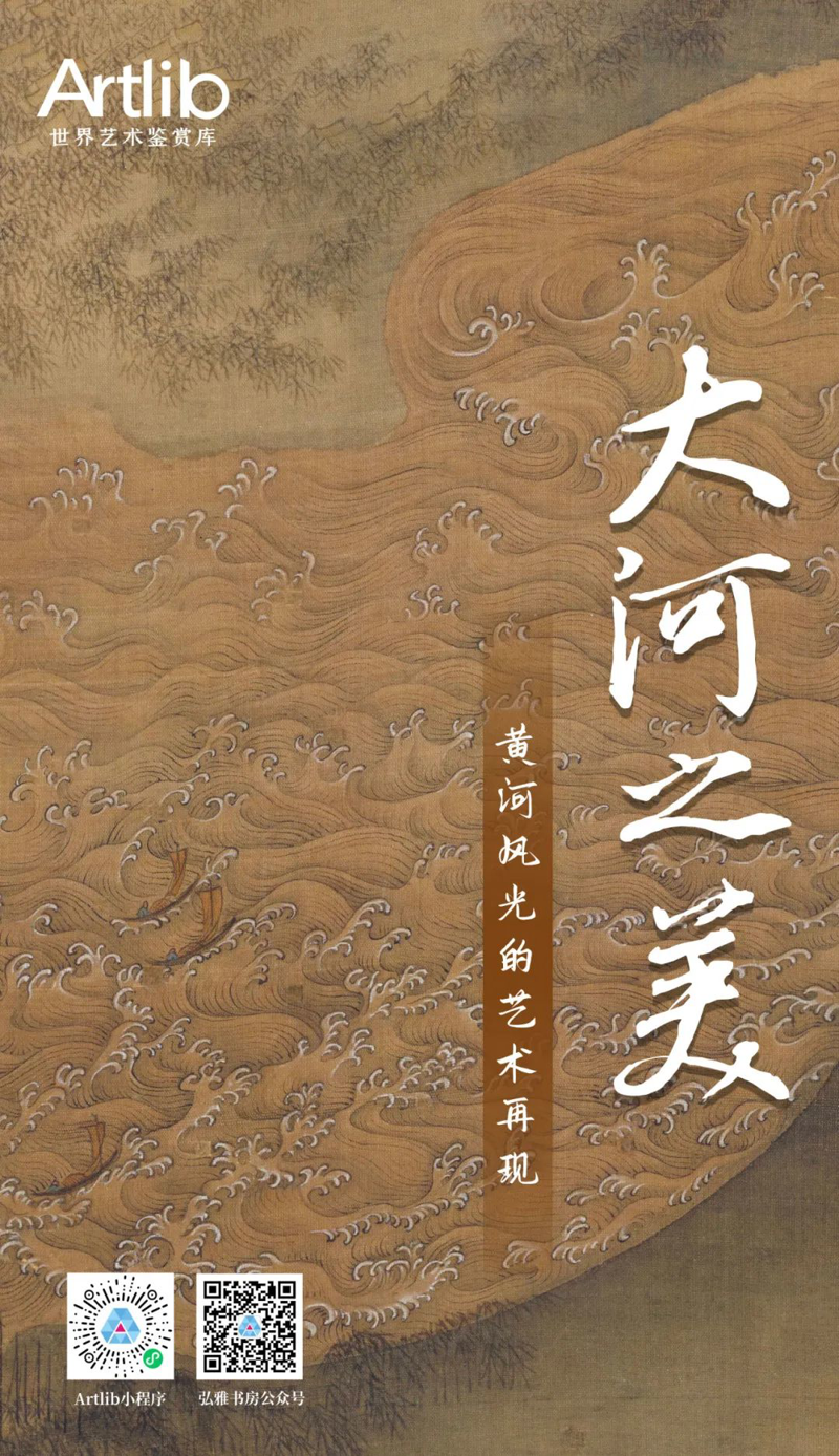 山川印象系列展览 | 大河之美——黄河风光的艺术再现（第三单元：大河之魂——精神传承）