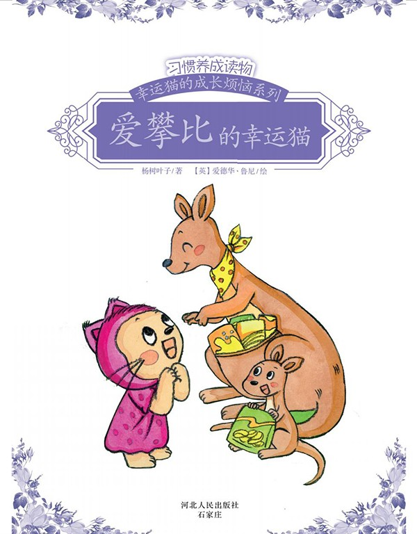 灵山悦读·少儿有声绘本 | 习惯养成那些事儿，看幸运猫如何攻克成长难题