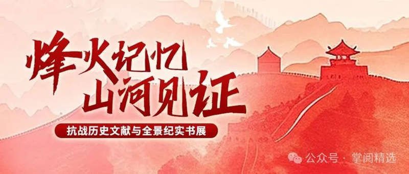 第一期 | 浩气长虹·光耀千秋——纪念中国人民抗日战争暨世界反法西斯战争胜利80周年专题书展