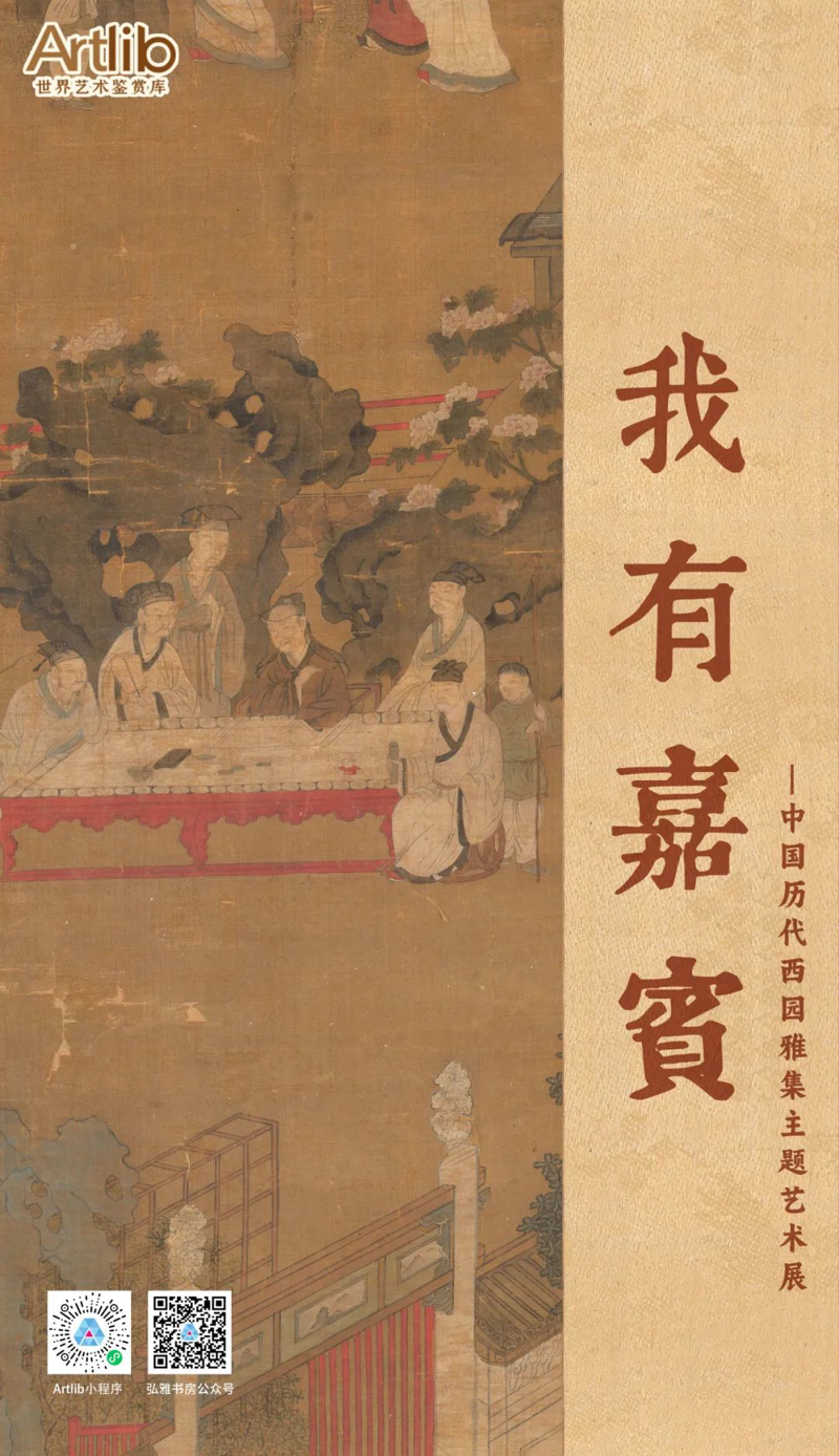 我有嘉宾——中国历代西园雅集主题艺术展（ 第三单元 | 风雨吞竹——西园雅集文人群像）