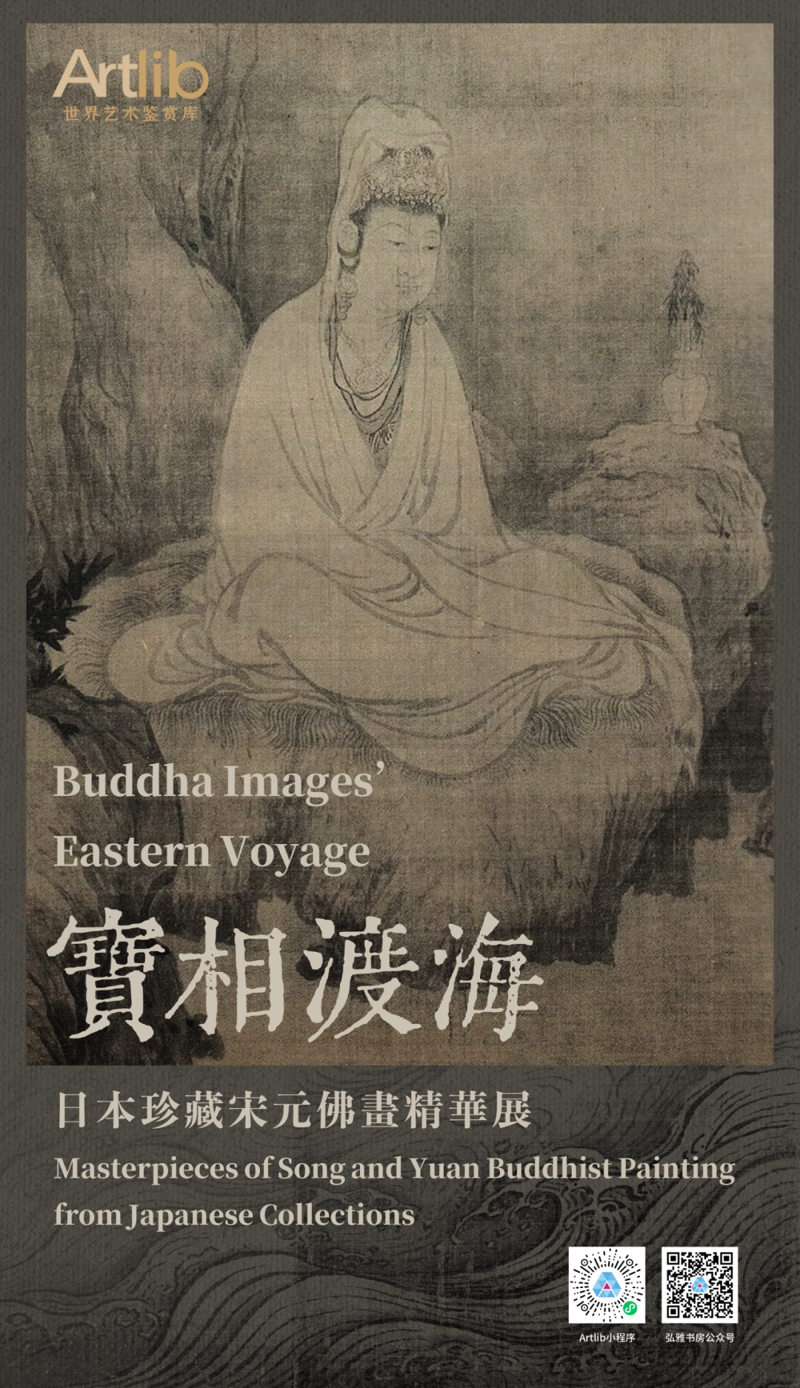 宝相渡海——日本珍藏宋元佛画精华展